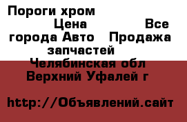 Пороги хром Bentley Continintal GT › Цена ­ 15 000 - Все города Авто » Продажа запчастей   . Челябинская обл.,Верхний Уфалей г.